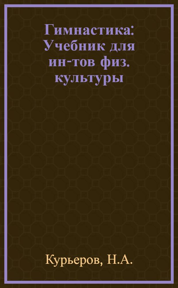 Гимнастика : Учебник для ин-тов физ. культуры