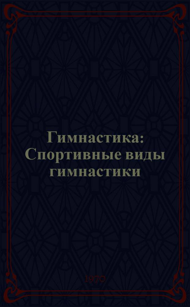 Гимнастика : Спортивные виды гимнастики : (Лекция для студентов-заочников III курса)