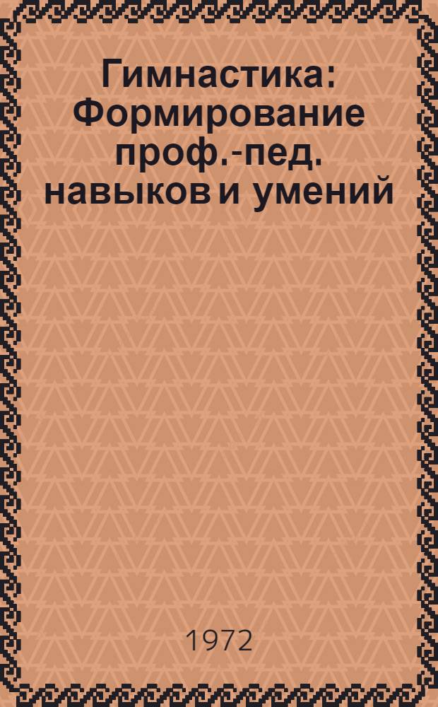 Гимнастика : Формирование проф.-пед. навыков и умений : (Метод. пособие)