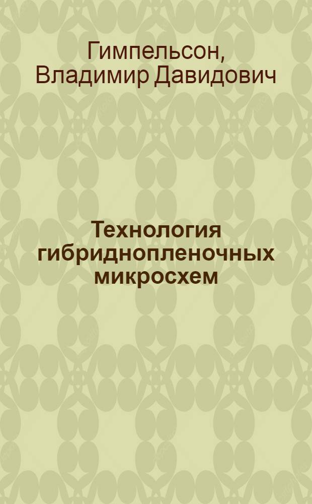 Технология гибриднопленочных микросхем : Учеб. пособие