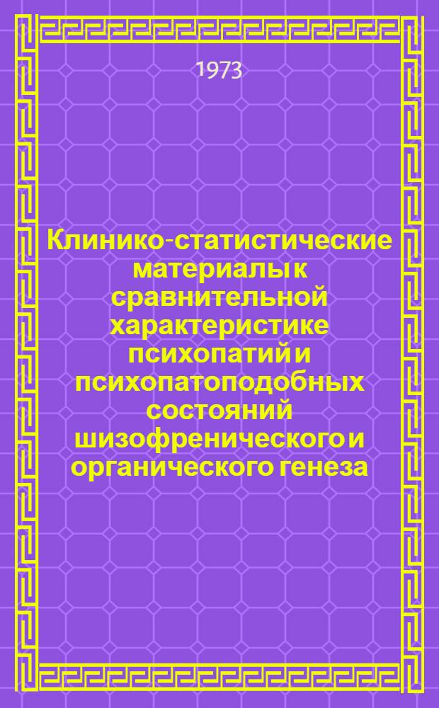 Клинико-статистические материалы к сравнительной характеристике психопатий и психопатоподобных состояний шизофренического и органического генеза : Автореф. дис. на соиск. учен. степени д-ра мед. наук : (14.00.18)