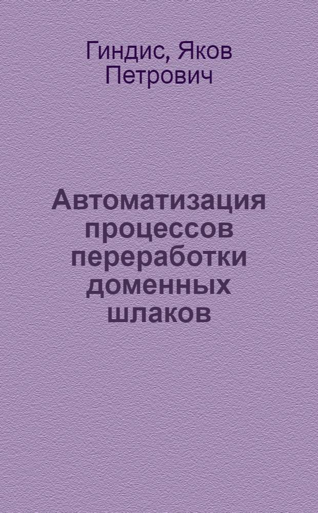 Автоматизация процессов переработки доменных шлаков