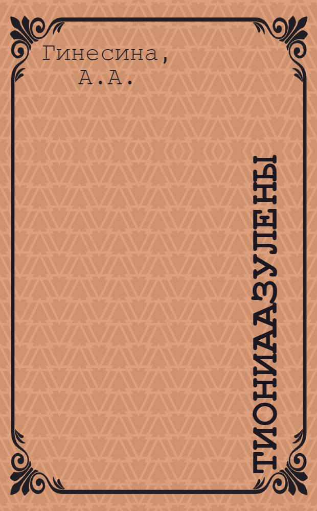 2-тиониаазулены: синтез и реакционная способность : Автореф. дис. на соискание учен. степени канд. хим. наук : (072)