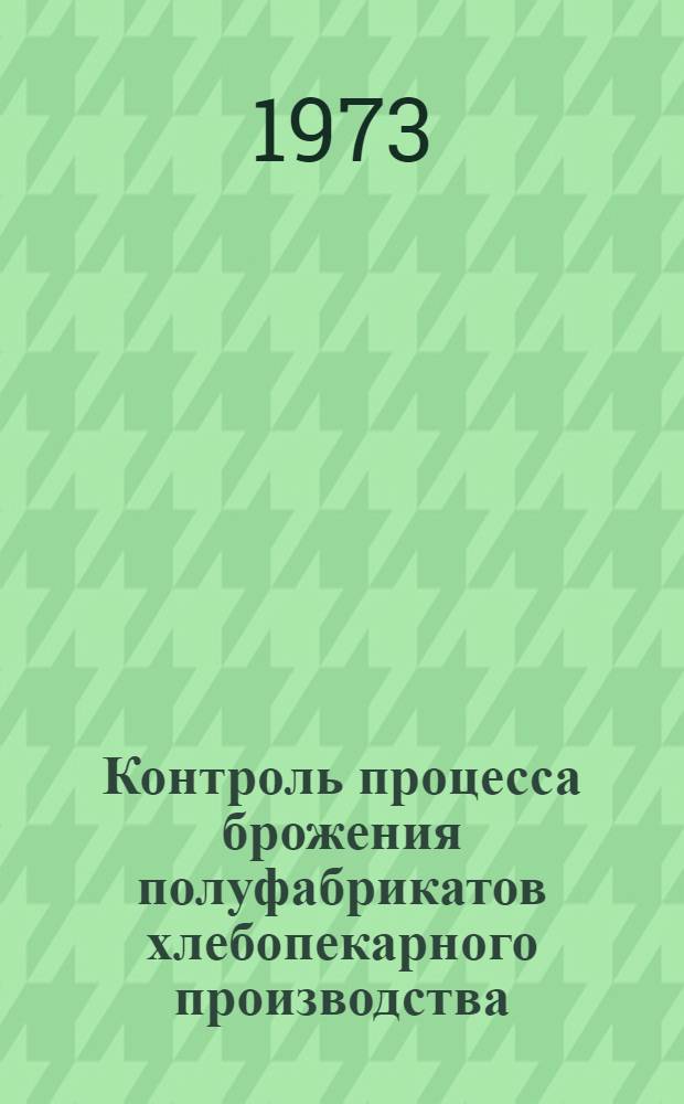 Контроль процесса брожения полуфабрикатов хлебопекарного производства : (Обзор)