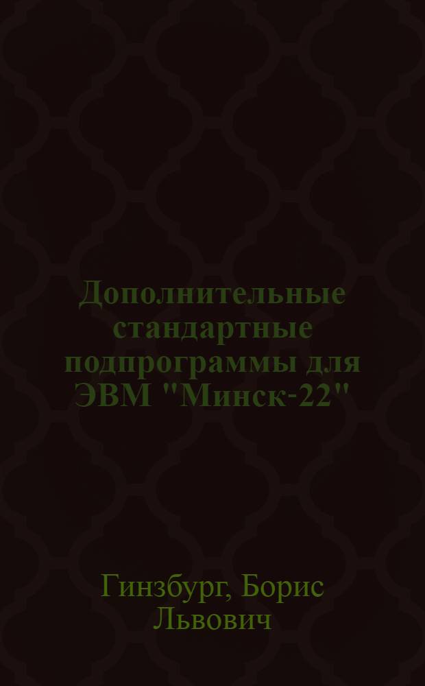 Дополнительные стандартные подпрограммы для ЭВМ "Минск-22"