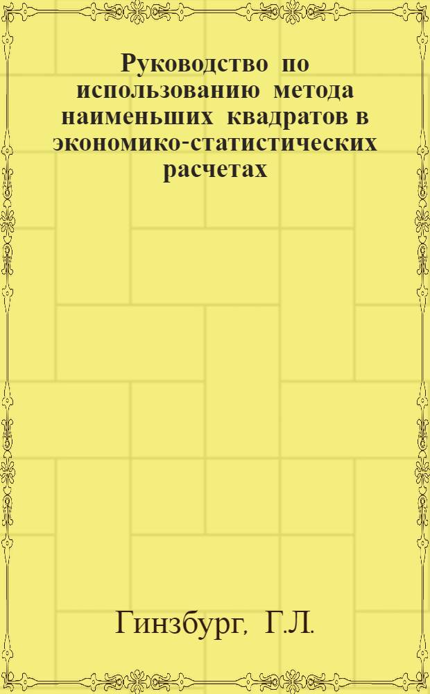 Руководство по использованию метода наименьших квадратов в экономико-статистических расчетах : Учеб. пособие