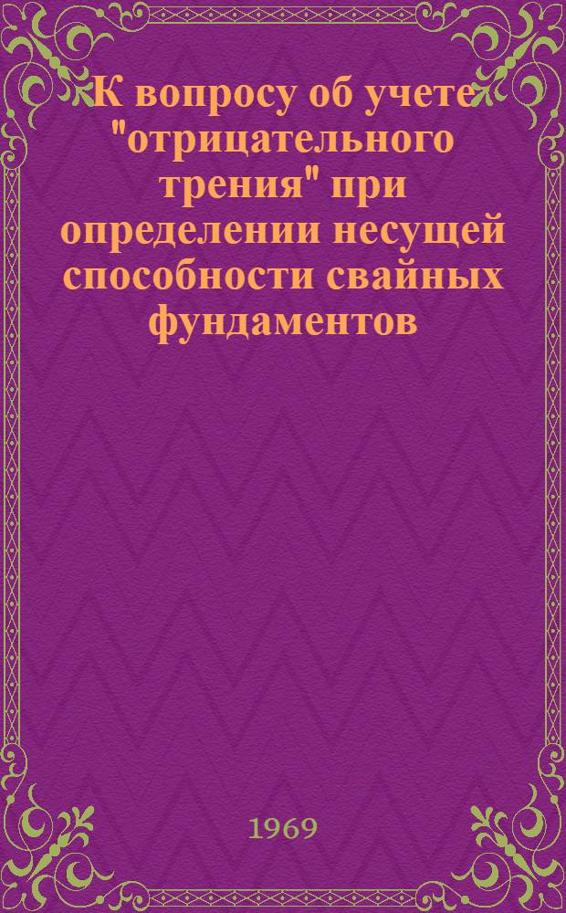 К вопросу об учете "отрицательного трения" при определении несущей способности свайных фундаментов