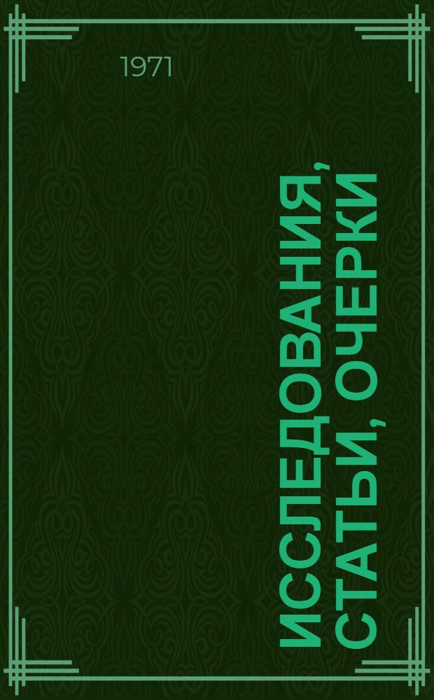 Исследования, статьи, очерки