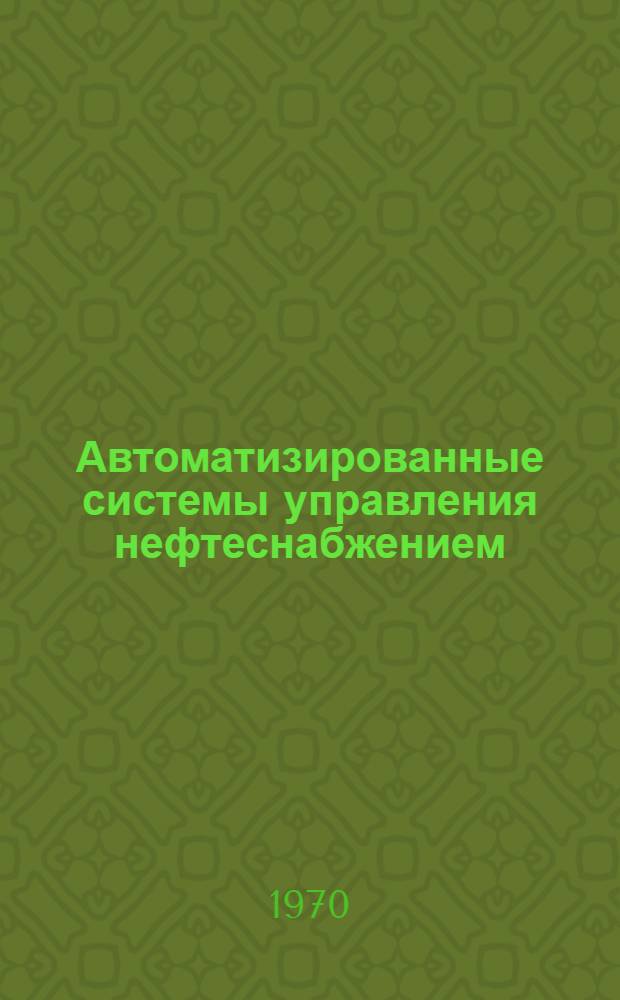Автоматизированные системы управления нефтеснабжением
