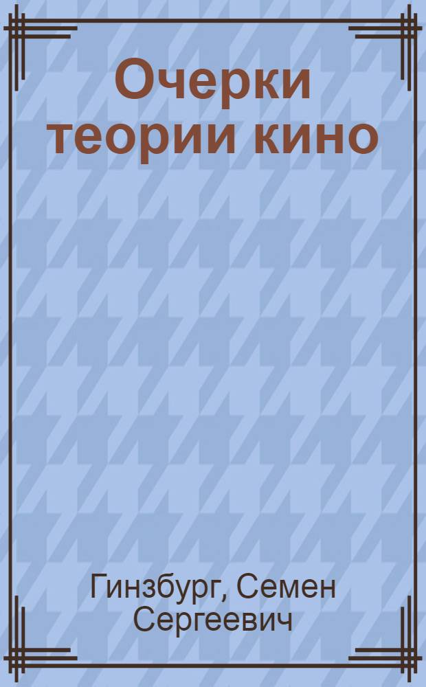 Очерки теории кино