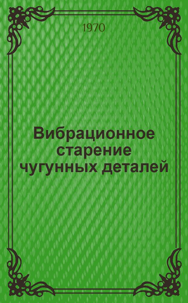 Вибрационное старение чугунных деталей
