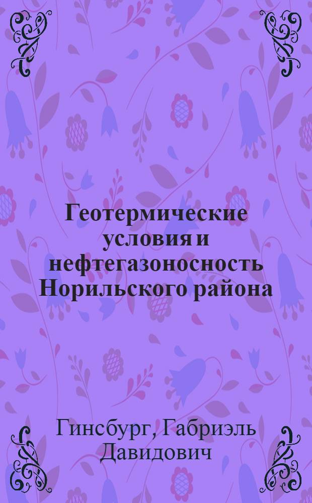 Геотермические условия и нефтегазоносность Норильского района