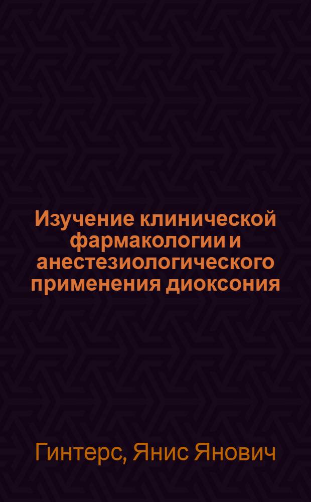 Изучение клинической фармакологии и анестезиологического применения диоксония : Автореф. дис. на соискание учен. степени канд. мед. наук : (777)