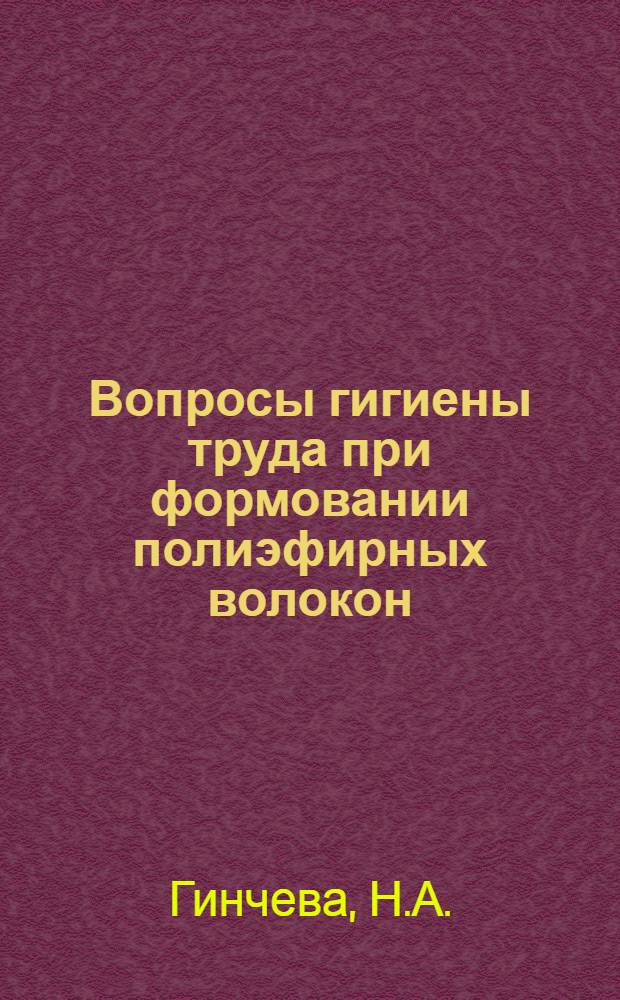 Вопросы гигиены труда при формовании полиэфирных волокон : (Произв. и эксперим. исследования) : Автореф. дис. на соиск. учен. степени канд. мед. наук : (756)
