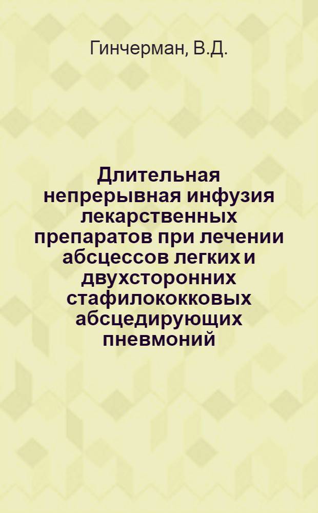 Длительная непрерывная инфузия лекарственных препаратов при лечении абсцессов легких и двухсторонних стафилококковых абсцедирующих пневмоний : Автореф. дис. на соискание учен. степени канд. мед. наук : (14.777)