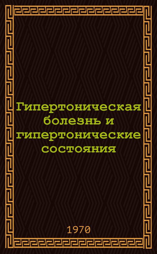 Гипертоническая болезнь и гипертонические состояния : Сборник статей