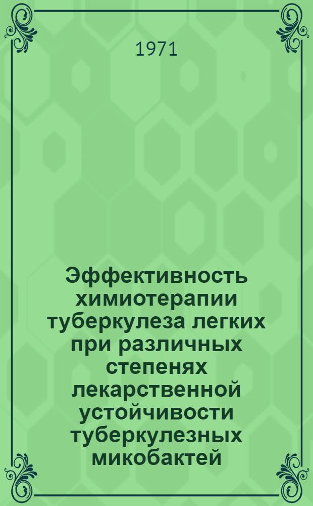 Эффективность химиотерапии туберкулеза легких при различных степенях лекарственной устойчивости туберкулезных микобактей : Автореф. дис. на соискание учен. степени канд. мед. наук : (776)