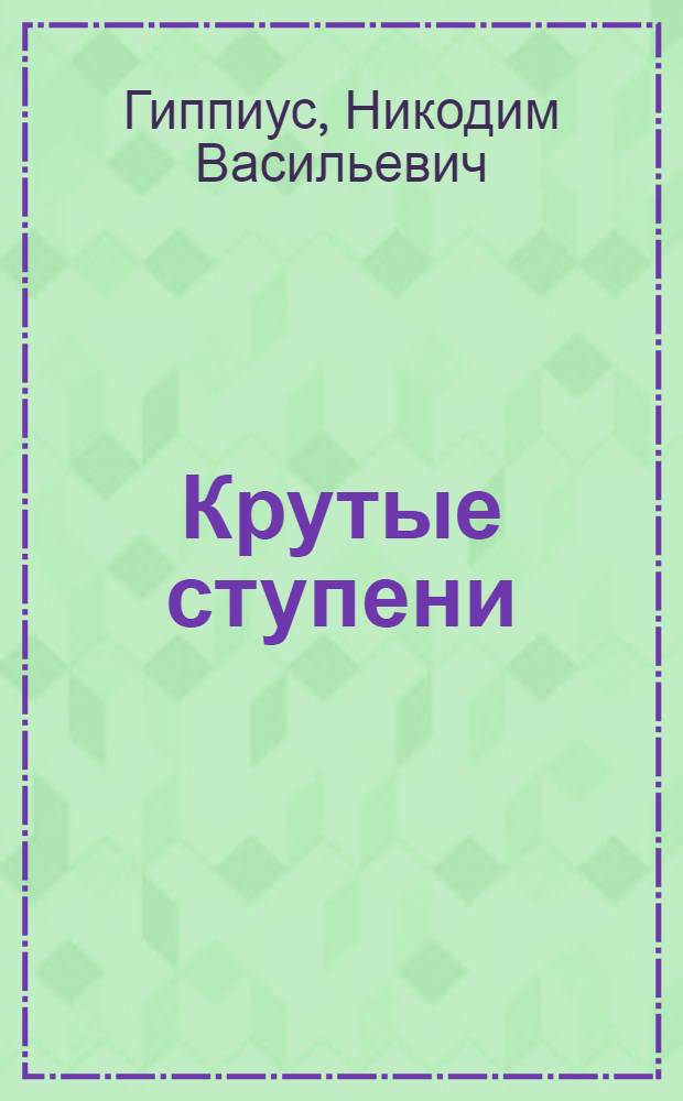 Крутые ступени : Повесть о юности Ильи Репина : Для сред. возраста
