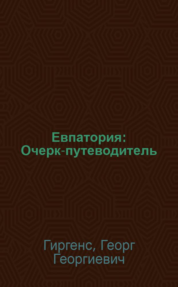 Евпатория : Очерк-путеводитель