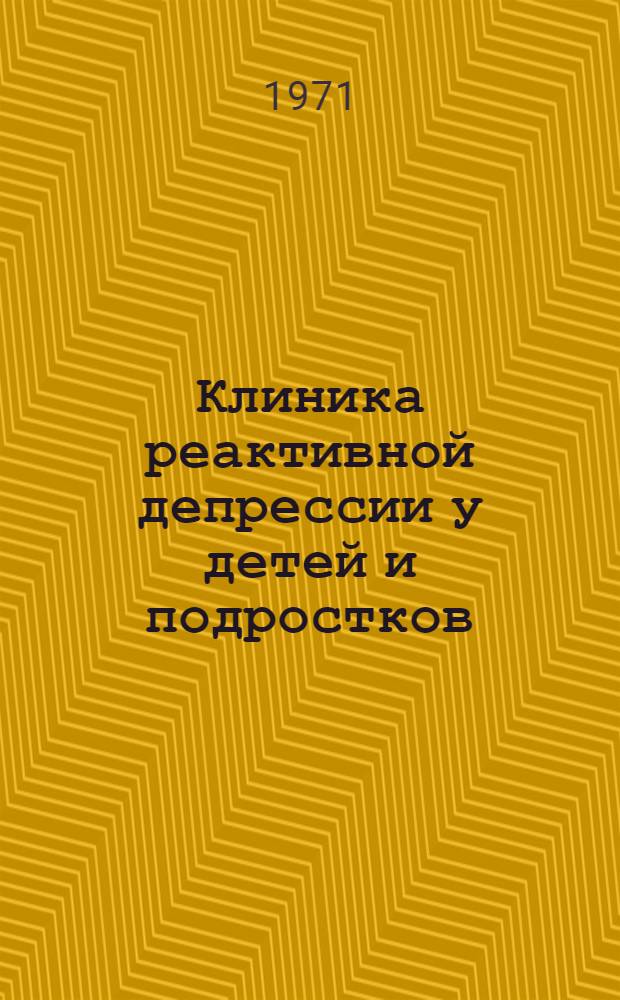Клиника реактивной депрессии у детей и подростков : Автореф. дис. на соискание учен. степени канд. мед. наук : (767)