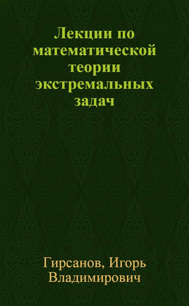 Лекции по математической теории экстремальных задач