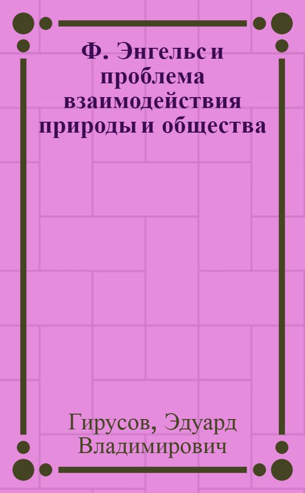 Ф. Энгельс и проблема взаимодействия природы и общества