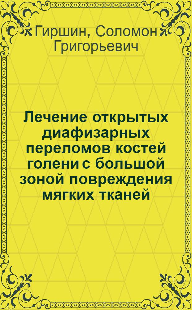Лечение открытых диафизарных переломов костей голени с большой зоной повреждения мягких тканей : (Показания к первичному металлоостеосинтезу, методы первичного пластич. закрытия дефектов мягких тканей) : Автореф. дис. на соиск. учен. степени канд. мед. наук : (772)