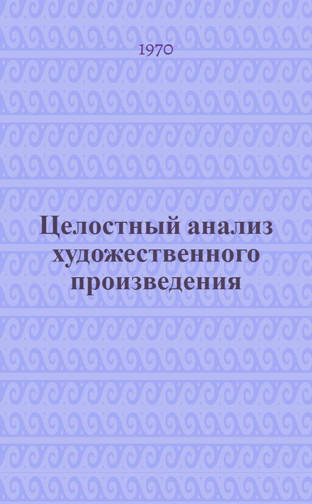Целостный анализ художественного произведения : (Учеб. пособие для студентов-филологов)