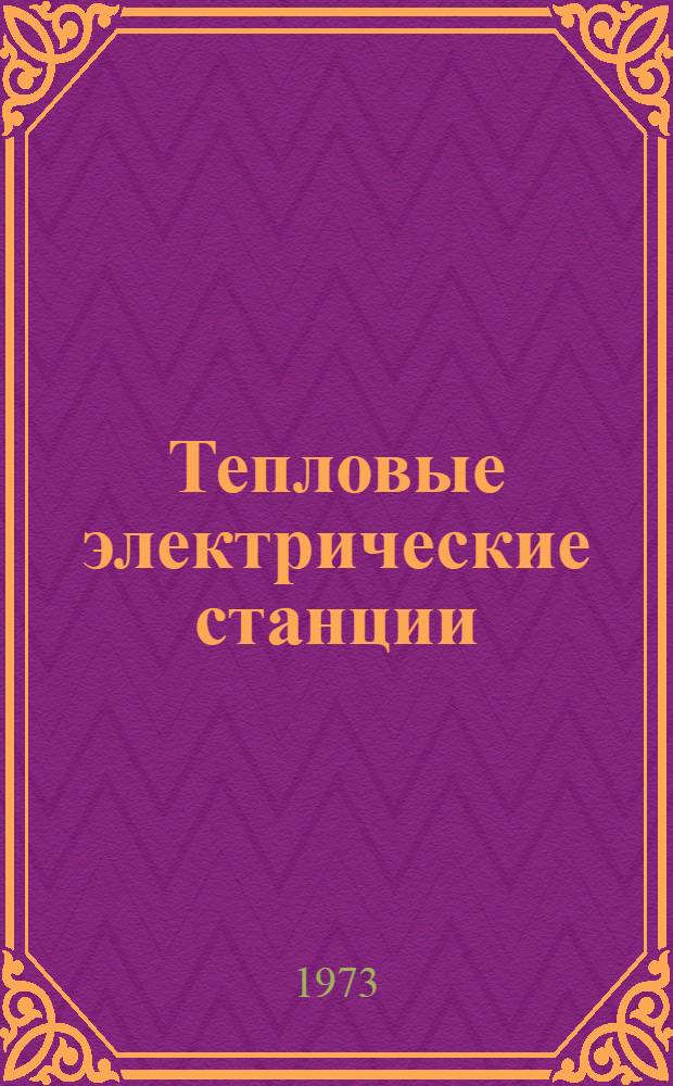 Тепловые электрические станции : Учебник для энерг. и энергостроит. техникумов