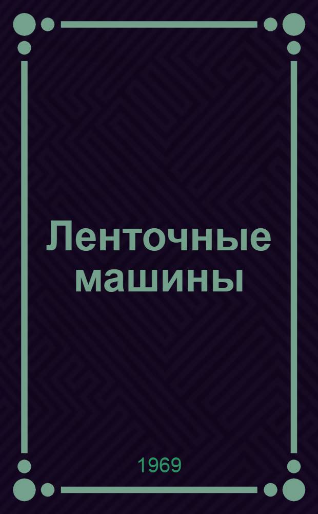 Ленточные машины : (Прядение хлопка)