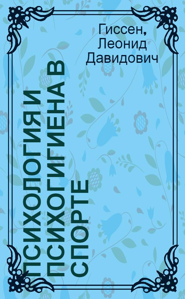 Психология и психогигиена в спорте : (Из опыта работы в командах по акад. гребле)
