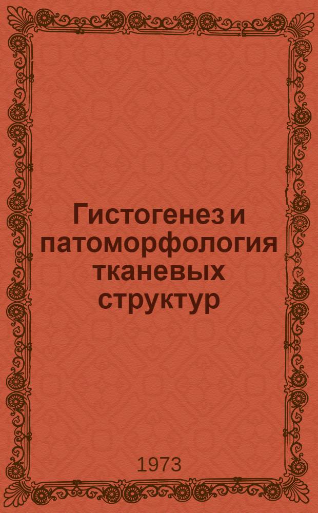 Гистогенез и патоморфология тканевых структур : Сборник статей