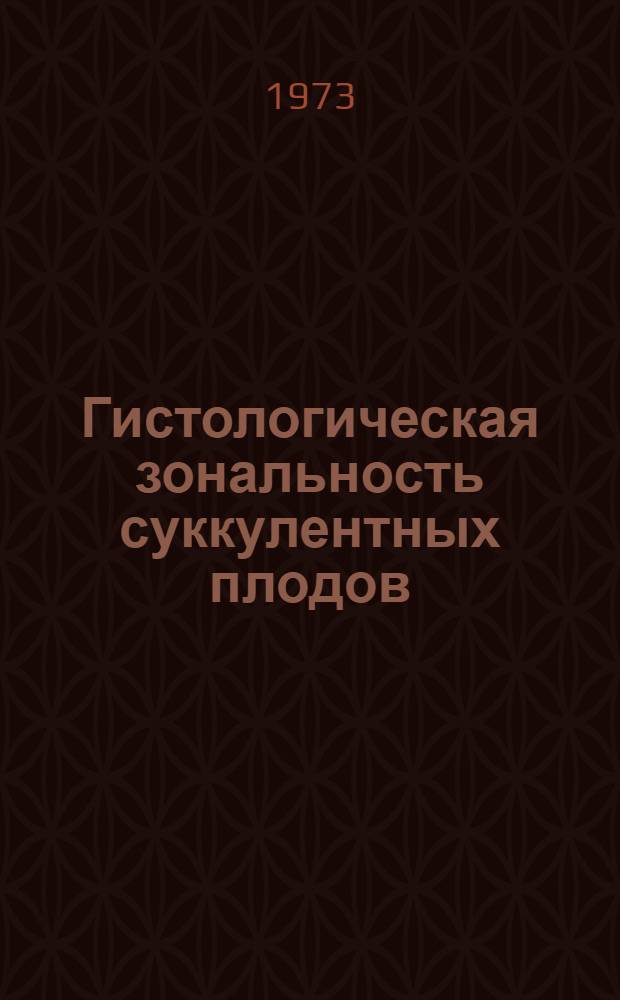 Гистологическая зональность суккулентных плодов : Сборник статей