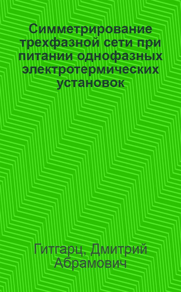 Симметрирование трехфазной сети при питании однофазных электротермических установок : Обзор