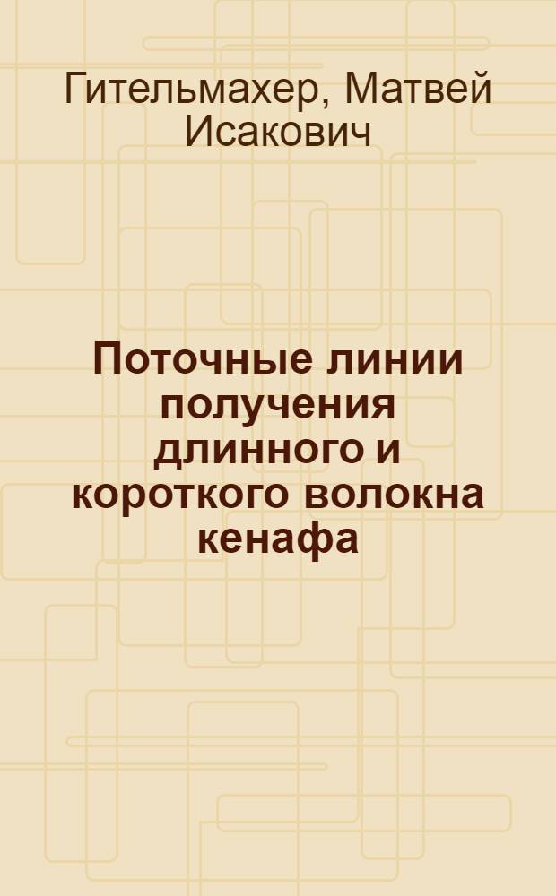 Поточные линии получения длинного и короткого волокна кенафа