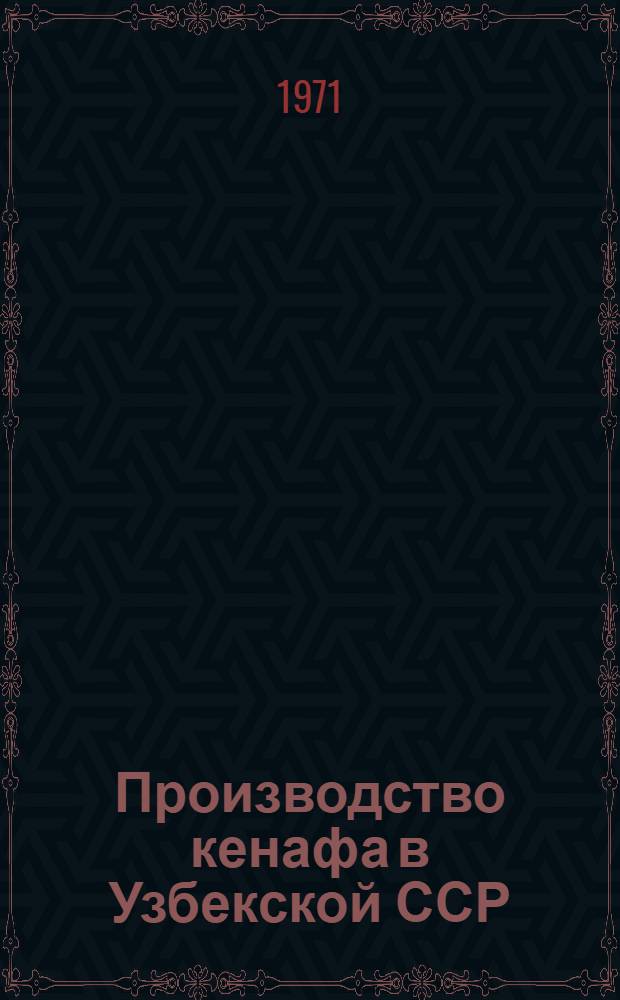 Производство кенафа в Узбекской ССР : (Обзор)