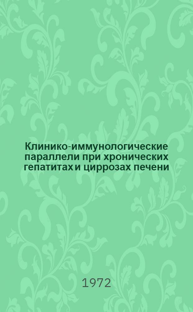 Клинико-иммунологические параллели при хронических гепатитах и циррозах печени : Автореф. дис. на соиск. учен. степени канд. мед. наук : (754)