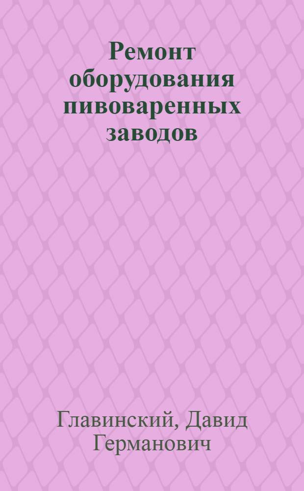 Ремонт оборудования пивоваренных заводов