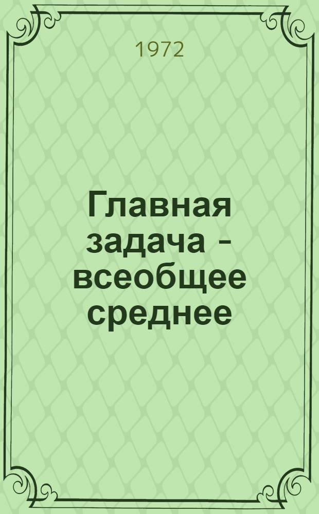 Главная задача - всеобщее среднее : Сборник статей