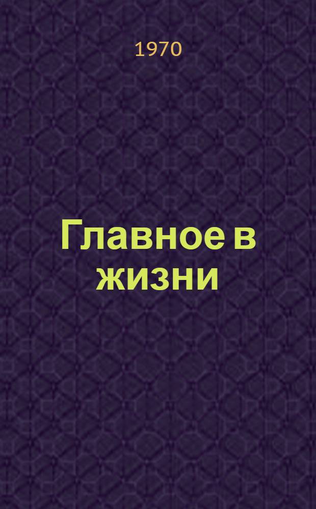 Главное в жизни : Одноактные пьесы : Сборник