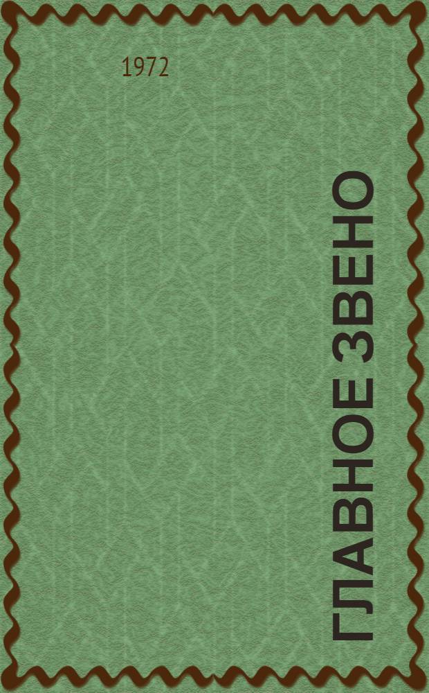 Главное звено : Из опыта работы первичных организаций о-ва "Знание" : Сборник статей