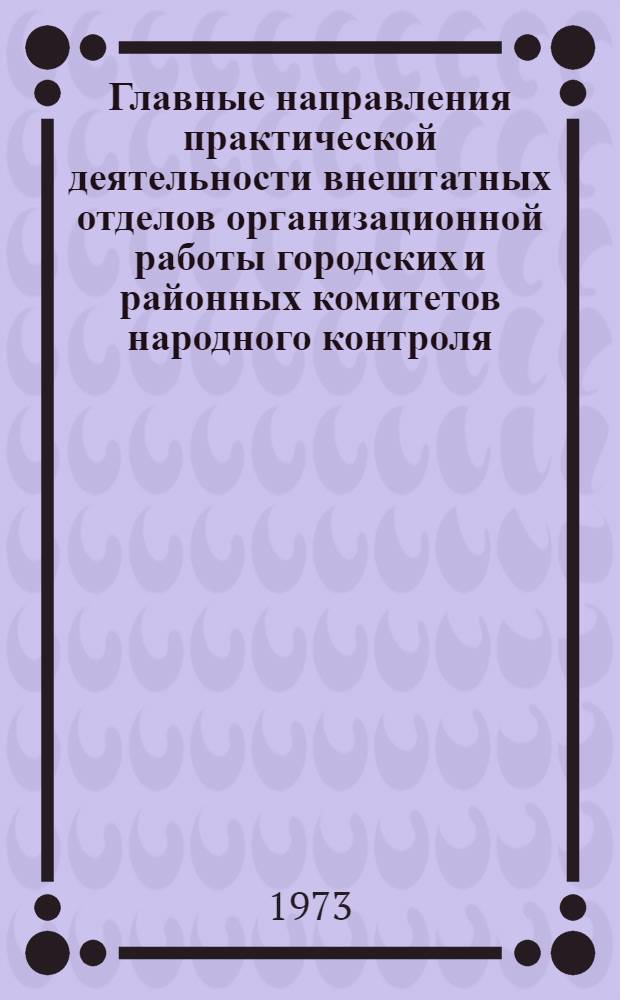 Главные направления практической деятельности внештатных отделов организационной работы городских и районных комитетов народного контроля