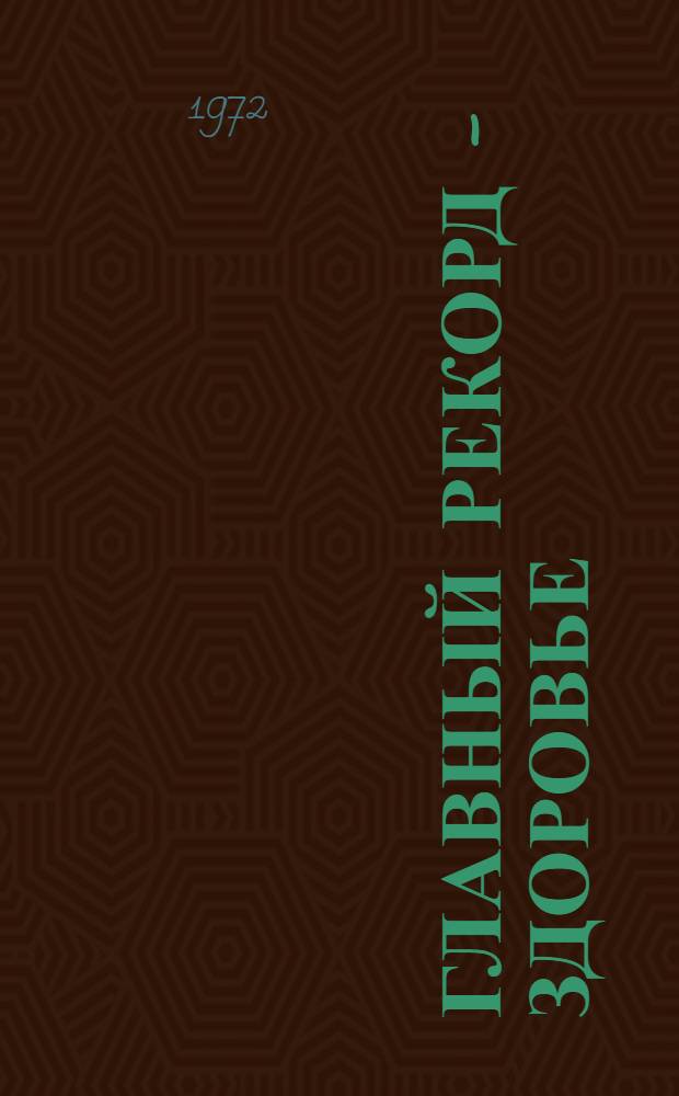 Главный рекорд - здоровье : Сборник