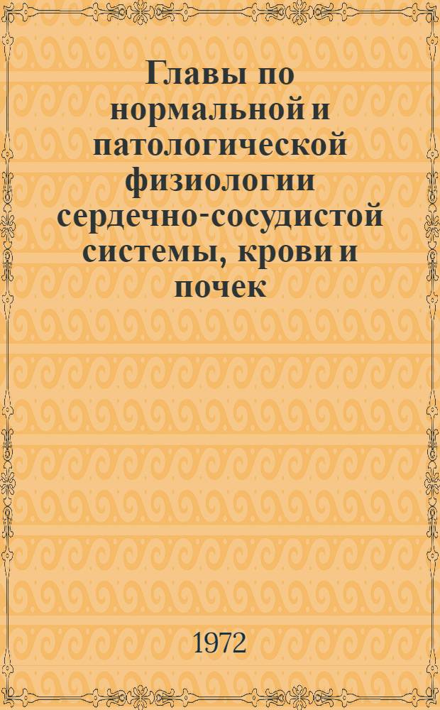 Главы по нормальной и патологической физиологии сердечно-сосудистой системы, крови и почек : Сборник статей