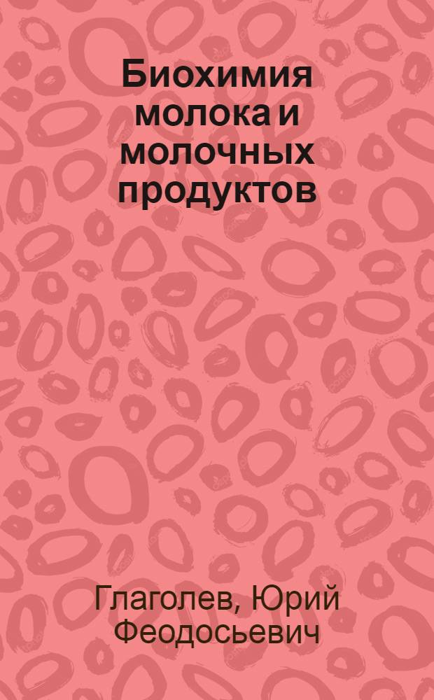 Биохимия молока и молочных продуктов : (Теория маслообразования) : Учеб. пособие