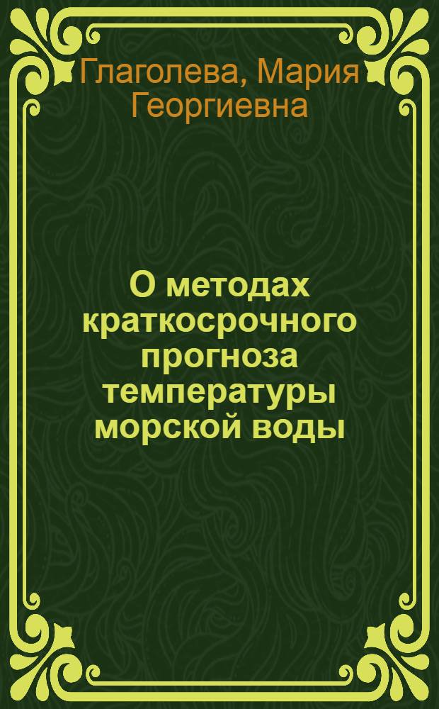О методах краткосрочного прогноза температуры морской воды : Обзор