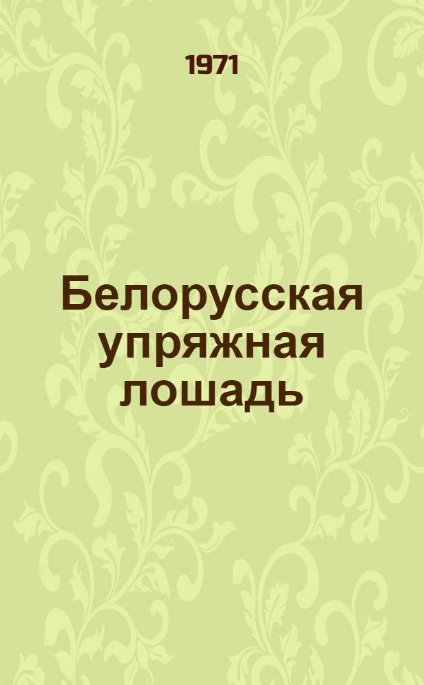 Белорусская упряжная лошадь
