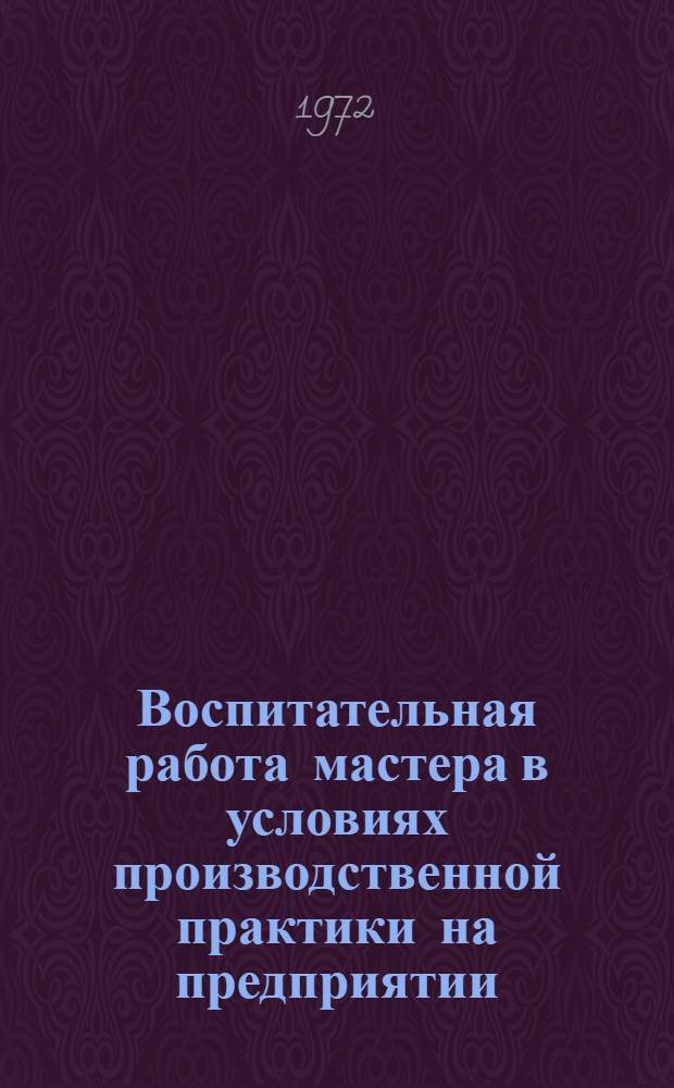 Воспитательная работа мастера в условиях производственной практики на предприятии