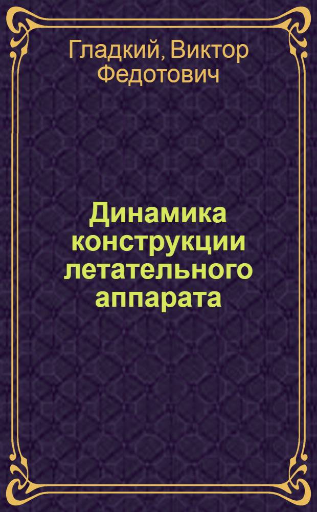 Динамика конструкции летательного аппарата