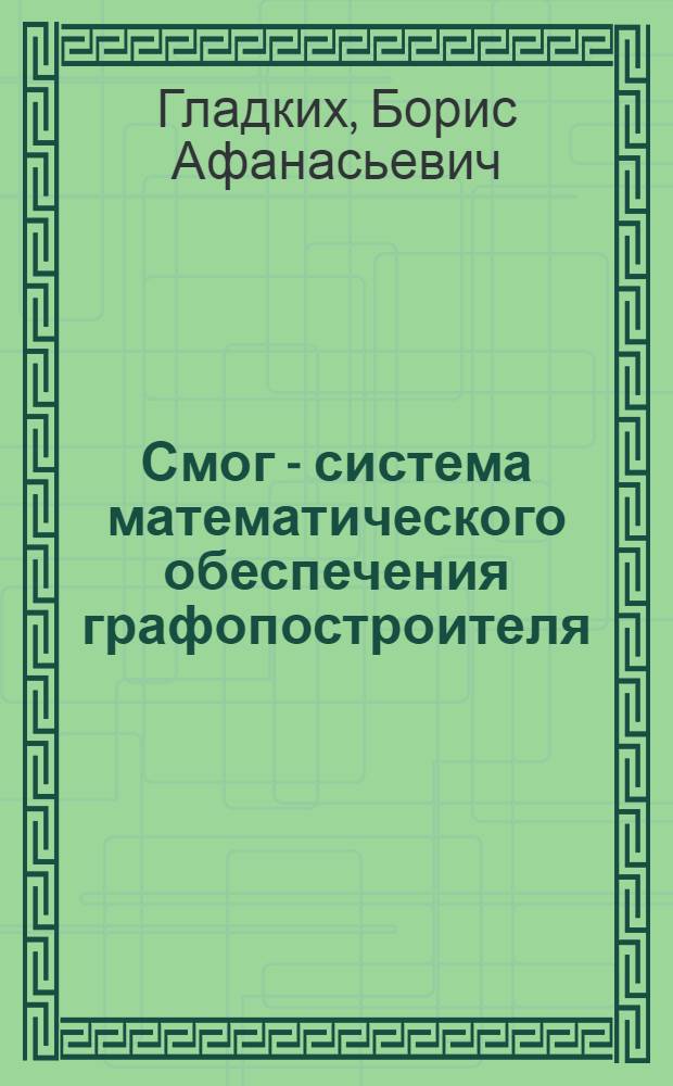 Смог - система математического обеспечения графопостроителя